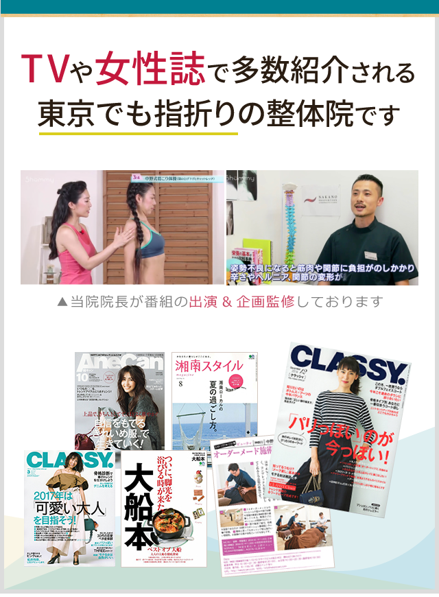 TVや有名女性誌で多数紹介される 神奈川でも指折りの整体院です